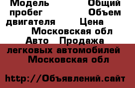  › Модель ­ Volvo › Общий пробег ­ 260 000 › Объем двигателя ­ 2 › Цена ­ 15 000 - Московская обл. Авто » Продажа легковых автомобилей   . Московская обл.